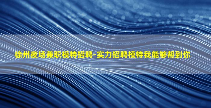 三明夜总会招聘